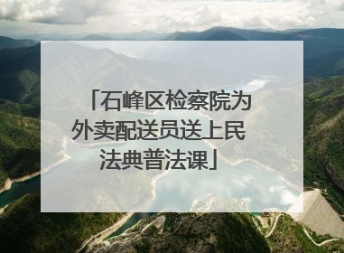 石峰区检察院为外卖配送员送上民法典普法课