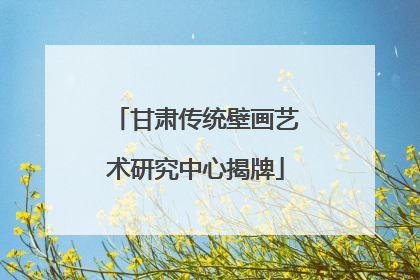 甘肃传统壁画艺术研究中心揭牌