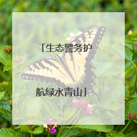 生态警务护航绿水青山