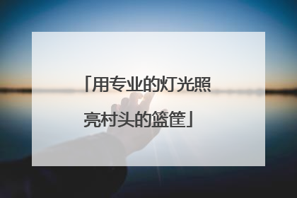 用专业的灯光照亮村头的篮筐