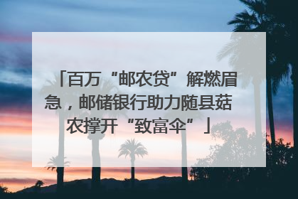 百万“邮农贷”解燃眉急，邮储银行助力随县菇农撑开“致富伞”