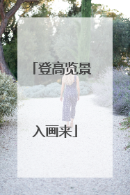 登高览景入画来