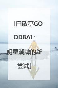 白敬亭GOODBAI：明星潮牌的新尝试
