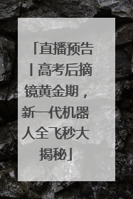 直播预告丨高考后摘镜黄金期，新一代机器人全飞秒大揭秘