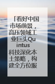 看好中国市场前景，高压领域工业巨头Quintus科技深化本土策略，构建全方位服务亚太区总部