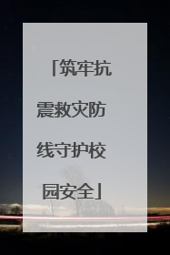 筑牢抗震救灾防线守护校园安全