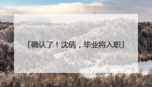 确认了！沈倩，毕业将入职