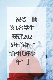 祝贺！顺义1名学生获评2025年首都“新时代好少年”