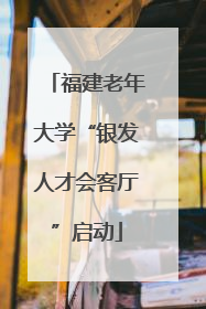 福建老年大学“银发人才会客厅”启动