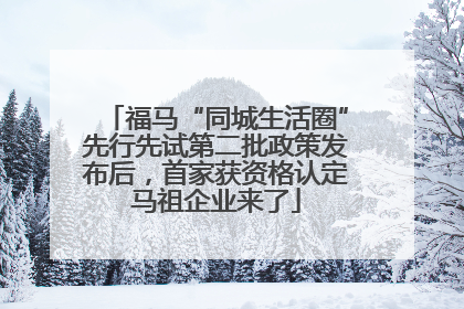 福马“同城生活圈”先行先试第二批政策发布后，首家获资格认定马祖企业来了