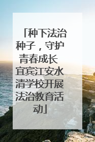 种下法治种子，守护青春成长 宜宾江安水清学校开展法治教育活动