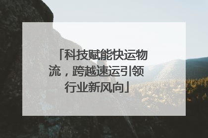 科技赋能快运物流，跨越速运引领行业新风向