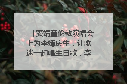 窦靖童伦敦演唱会上为李嫣庆生，让歌迷一起唱生日歌，李嫣害羞逃跑