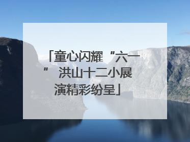 童心闪耀“六一” 洪山十二小展演精彩纷呈
