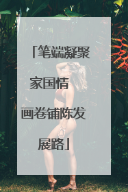 笔端凝聚家国情  画卷铺陈发展路