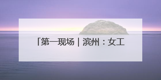 第一现场｜滨州：女工人手臂绕卷绞肉机轴承一圈 消防火速救援