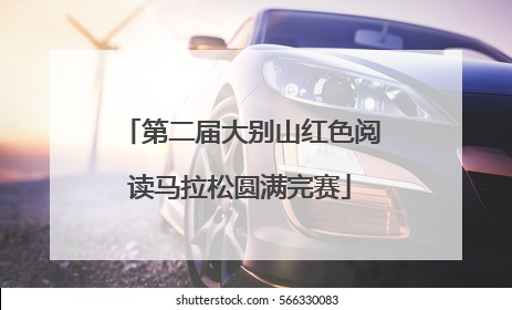 第二届大别山红色阅读马拉松圆满完赛