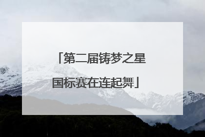 第二届铸梦之星国标赛在连起舞