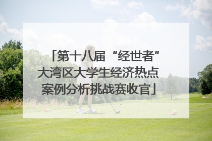 第十八届“经世者”大湾区大学生经济热点案例分析挑战赛收官