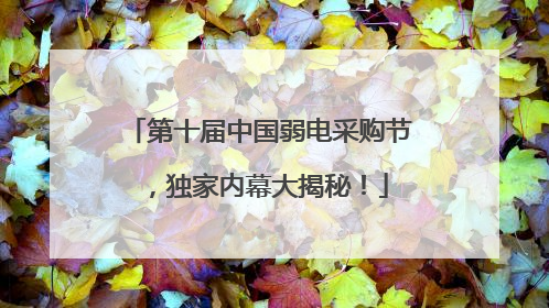 第十届中国弱电采购节，独家内幕大揭秘！