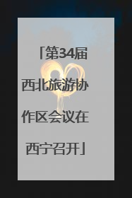 第34届西北旅游协作区会议在西宁召开