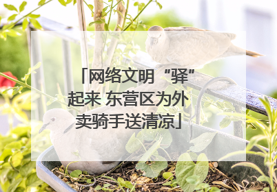 网络文明“驿”起来 东营区为外卖骑手送清凉