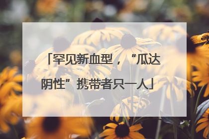罕见新血型，“瓜达阴性”携带者只一人
