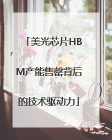 美光芯片HBM产能售罄背后的技术驱动力