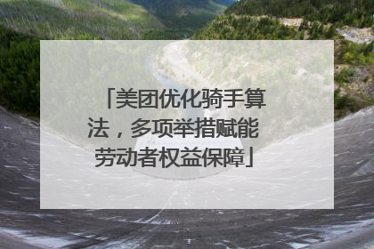 美团优化骑手算法，多项举措赋能劳动者权益保障