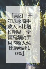 美团：开年以来骑手收入环比增长明显，全国高频骑手月均收入环比增幅超10%