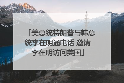 美总统特朗普与韩总统李在明通电话 邀请李在明访问美国