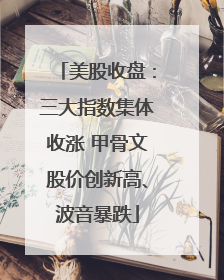 美股收盘：三大指数集体收涨 甲骨文股价创新高、波音暴跌