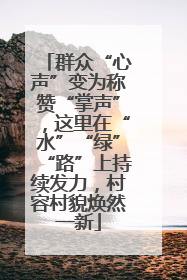 群众“心声”变为称赞“掌声”，这里在“水”“绿”“路”上持续发力，村容村貌焕然一新