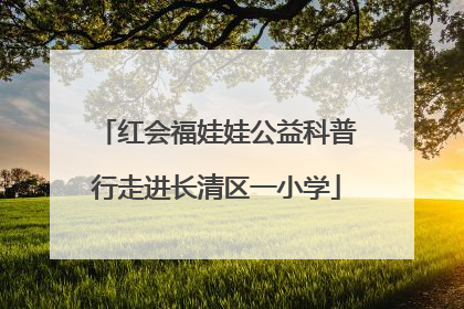 红会福娃娃公益科普行走进长清区一小学