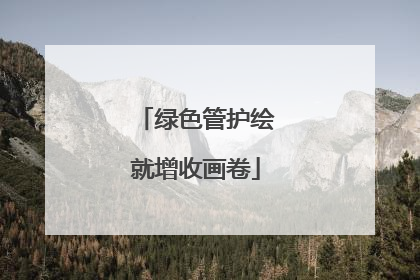 绿色管护绘就增收画卷