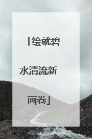 绘就碧水清流新画卷