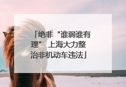 绝非“谁弱谁有理” 上海大力整治非机动车违法