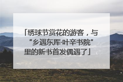 绣球节赏花的游客，与“乡遇东厍·叶辛书院”里的新书首发偶遇了