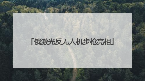 俄激光反无人机步枪亮相
