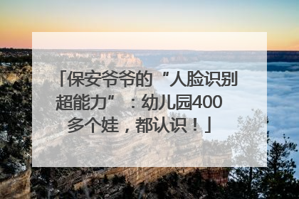 保安爷爷的“人脸识别超能力”：幼儿园400多个娃，都认识！