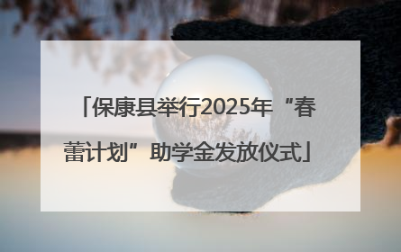 保康县举行2025年“春蕾计划”助学金发放仪式