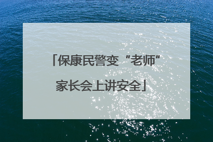 保康民警变“老师” 家长会上讲安全