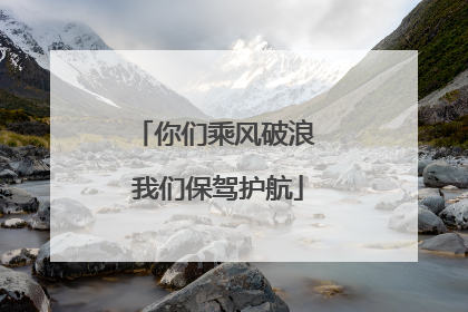你们乘风破浪 我们保驾护航