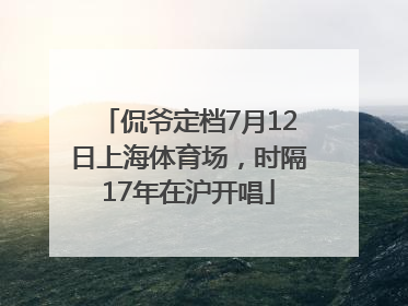 侃爷定档7月12日上海体育场，时隔17年在沪开唱