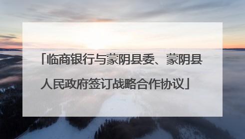 临商银行与蒙阴县委、蒙阴县人民政府签订战略合作协议
