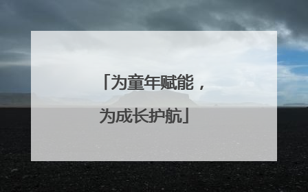 为童年赋能，为成长护航