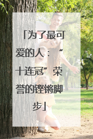 为了最可爱的人：“十连冠”荣誉的铿锵脚步