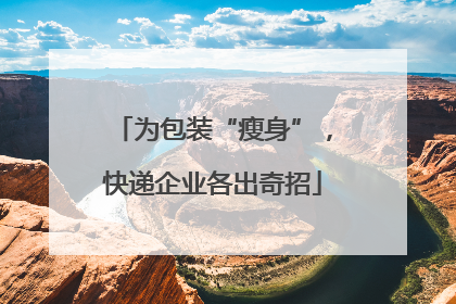 为包装“瘦身”，快递企业各出奇招
