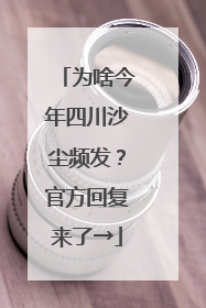 为啥今年四川沙尘频发？官方回复来了→