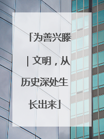为善兴滕｜文明，从历史深处生长出来